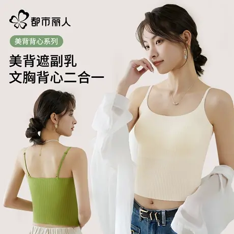 都市丽人吊带背心女带胸垫一体式内搭打底衫外穿美背文胸一体上衣图片