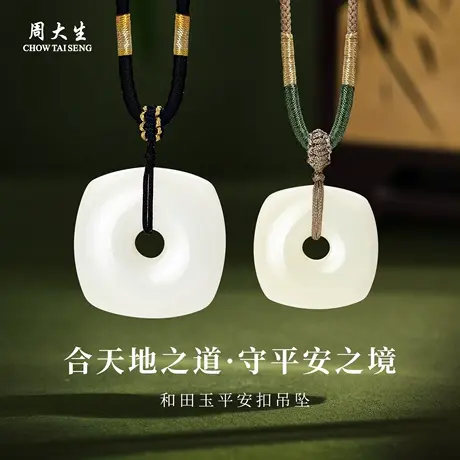 周大生官方和田玉平安扣吊坠情侣天然白玉项链挂坠生日礼物送女友商品大图