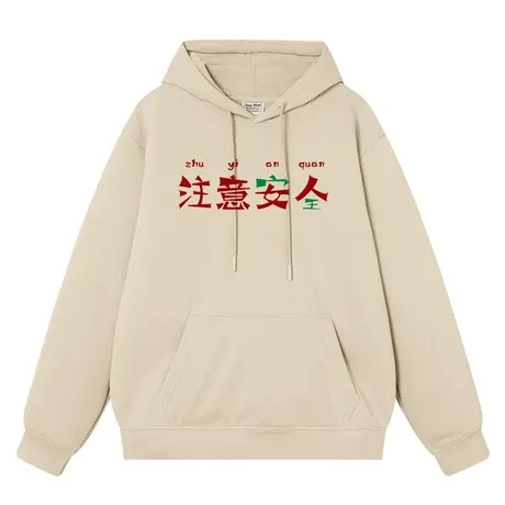 秀洛注意安全女人国潮秋冬连帽卫衣男加绒长袖帽衫宽松衣服外套商品大图