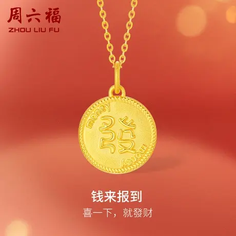 周六福黄金吊坠足金钱来报到挂坠本命年春节新品系列定价新年礼物商品大图