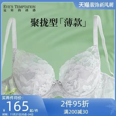 夏娃的诱惑内衣女春夏蕾丝聚拢薄款文胸2024新款爆款大胸显小胸罩图片