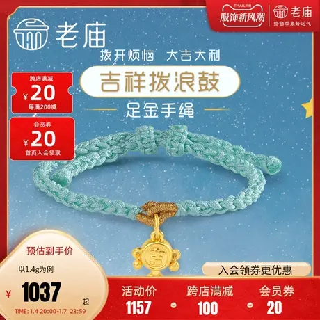 老庙黄金黄金足金3D工艺吉祥金珠拨浪鼓手链手绳编绳情侣款正品图片