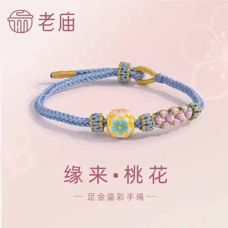老庙黄金足金鎏彩缘来招桃花手绳手链3D桃花结甜蜜好人缘中国古典商品大图