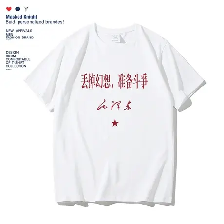 夏季国潮怀旧80年代个性丢掉幻想 准备战斗趣味纯棉短袖男上衣t恤图片