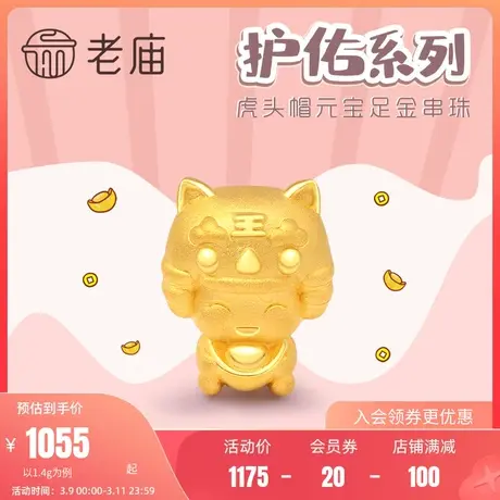 老庙黄金足金串珠国潮虎头帽元宝生肖虎本命年串珠宝宝满官方礼物图片