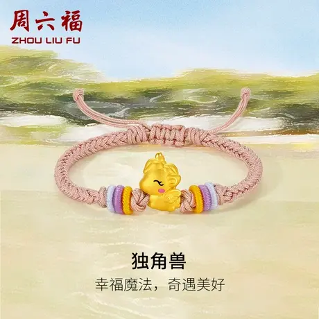 周六福黄金手绳定价女款编织绳足金独角兽手链宝宝亲子款系列礼物商品大图