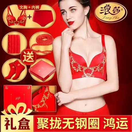浪莎红色文胸套装本命年内衣女结婚新娘文胸小胸聚拢胸罩无钢圈图片