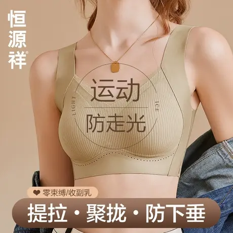 恒源祥无痕内衣女大胸显小胸背心聚拢收副乳防下垂美背运动文胸罩商品大图