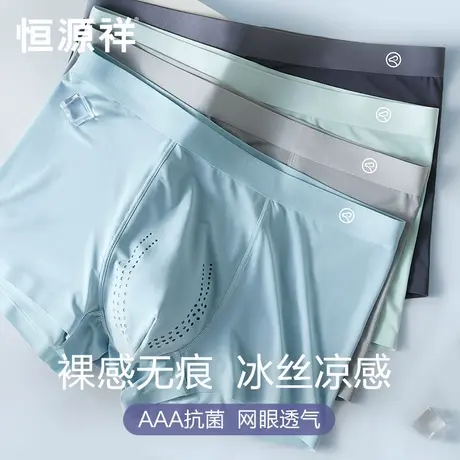 恒源祥男士内裤男生超薄冰丝凉感夏季无痕透气平角抗菌四角短裤头商品大图