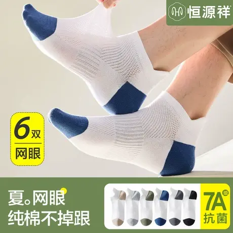恒源祥袜子男夏季薄款防臭网眼袜抗菌纯棉透气无骨运动袜夏天短袜商品大图