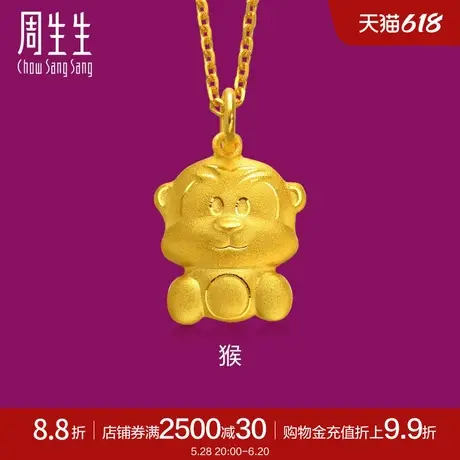 周生生足金十二生肖猴子黄金吊坠饰品女86483P计价商品大图