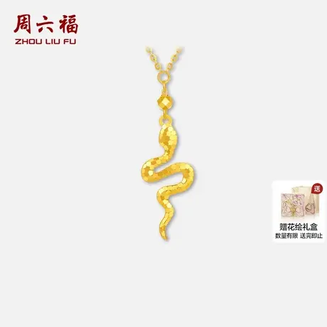 周六福黄金5G计价足金链坠碎碎金灵动舞蛇女款项链节日礼物商品大图