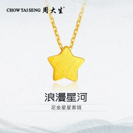 周大生足金星星套链黄金套链表白送女朋友老婆闺蜜纪念日生日礼物商品大图