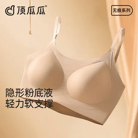 顶瓜瓜内衣女生粉底液夏薄款隐形无痕肤色细肩带美背小胸聚拢文胸图片