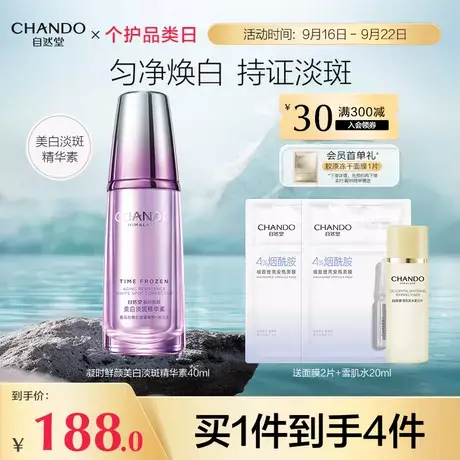 自然堂凝时鲜颜美白淡斑精华素持证美白亮肤 匀净焕亮 晶透光彩商品大图