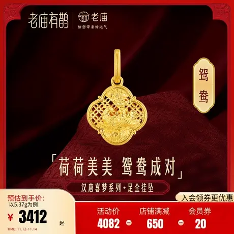 老庙有鹊黄金足金999汉唐文化卷草纹四喜莲花荷叶挂坠吊坠古法金商品大图