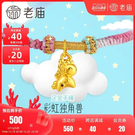 老庙黄金足金海豚金5D彩虹绳独角兽手绳淡彩治愈转运珠商品大图