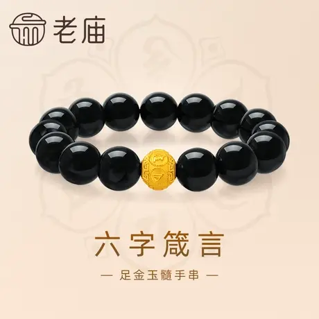 老庙黄金足金珠六字箴言串珠黑玉髓手串3D平安守护吉祥善福沉稳商品大图
