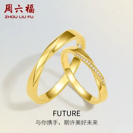 周六福黄18K金结婚对戒情侣天然真钻璀璨au750钻石戒指男女订婚商品大图