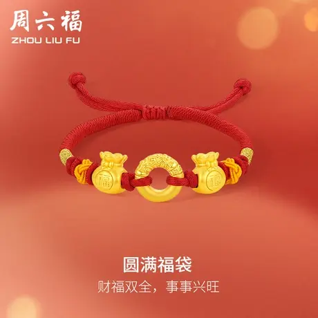 周六福黄金手绳足金女定价圆满福袋手链节日礼物正品官方旗舰店商品大图