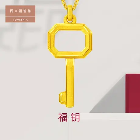 周大福荟馆大福红爱情几何钥匙黄金足金项链计价EOF646图片