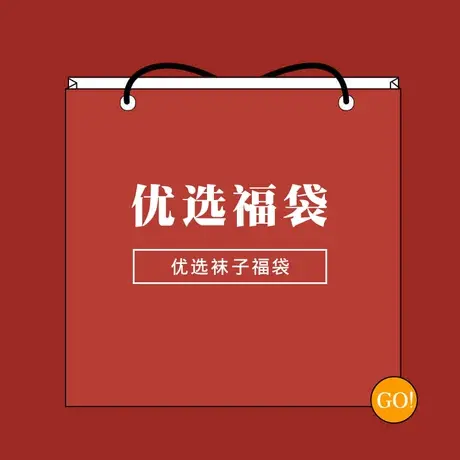 南极人袜子盲盒男女短袜中筒袜船袜隐形袜堆堆袜随机福利经典福袋商品大图