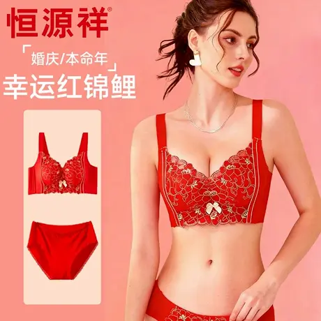 恒源祥本命年红色内衣胸罩聚拢结婚新娘红内裤套装无痕文胸中国风商品大图