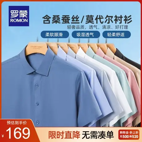 【含桑蚕丝+莫代尔】罗蒙男士衬衫夏季薄款易打理短袖工装衬衣男商品大图