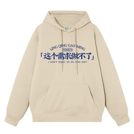 秀洛程序员设计师甲方爸爸这个需求做不了秋季连帽套头卫衣男衣服图片