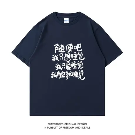 随便吧 我只想睡觉 只爱睡觉 夏季趣味印花纯棉短袖T恤男宽松半袖图片