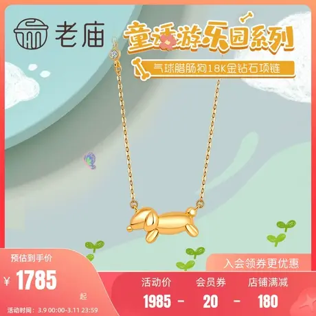 老庙黄金18K金钻石镶嵌腊肠小狗项链女士项链官方正品情侣送礼物商品大图