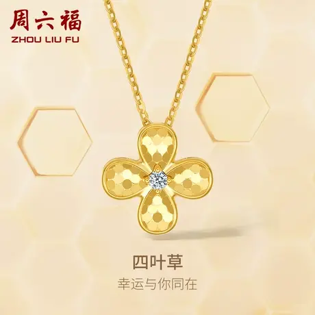 T周六福黄18K钻石吊坠女天然真钻四叶草Z蜂巢璀璨可配项链旗舰店商品大图
