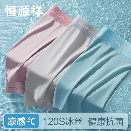 恒源祥冰丝男士内裤男生凉感夏季薄款无痕纯棉裆抗菌平角四角短裤商品大图