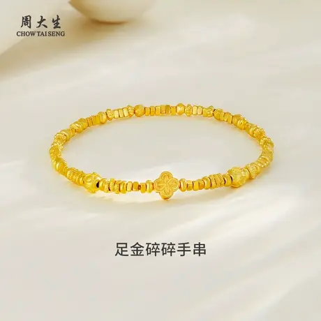 周大生黄金手链女足金古法碎碎金手串表白送女友老婆生日节日礼物商品大图