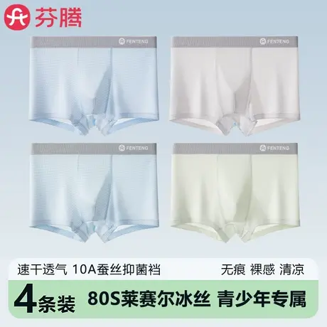 芬腾无痕青少年冰丝内裤夏季薄款2025新款男生男款学生四角短裤头图片