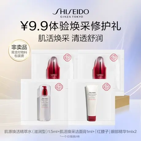 【U先】资生堂精萃水1.5ml+焕采洁面1ml+眼精华1ml*2派样试用图片