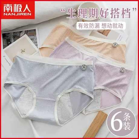 南极人女士生理内裤抗菌纯棉裆防漏无痕莫代尔姨妈经期三角短裤头图片
