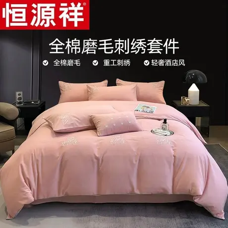 恒源祥加厚纯棉磨毛四件套100全棉刺绣被套床单4件套床上用品图片
