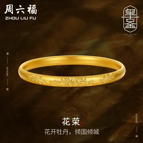 周六福古法黄金花荣手镯足金计价玺古金系列结婚彩礼三金送礼商品大图