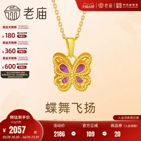 老庙黄金足金鎏彩蝶恋蝴蝶挂坠5G工艺栩栩如生精致时尚悦己主义图片