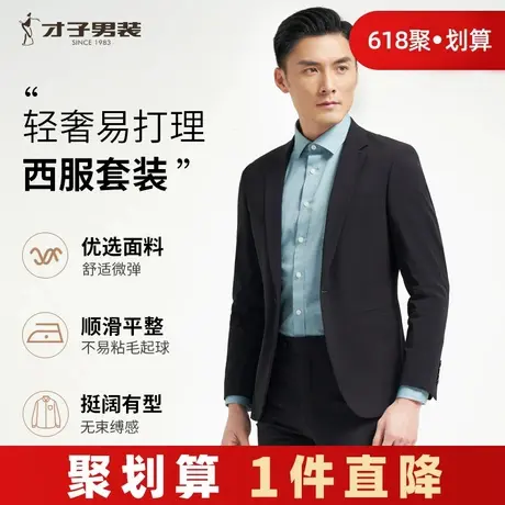 才子男装商务正装西服套装男士2024新款纯色修身弹力黑色西装外套图片