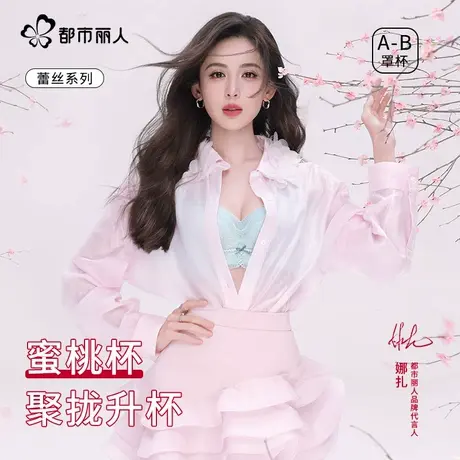 都市丽人【娜扎同款】甄选蕾丝山茶花抗菌小胸聚拢舒适透气文胸罩商品大图