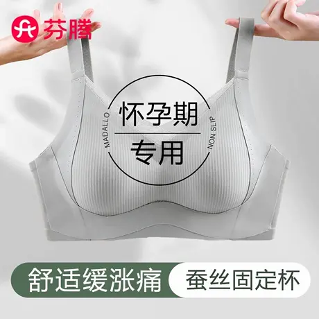 芬腾孕妇内衣无痕聚拢文胸怀孕期专用防下垂蚕丝杯睡眠缓涨痛胸罩商品大图