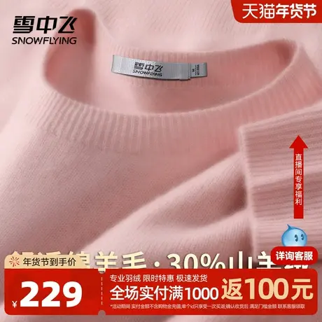 雪中飞【新年红红火火30%山羊绒】轻薄舒适羊绒衫女纯色简约上衣图片