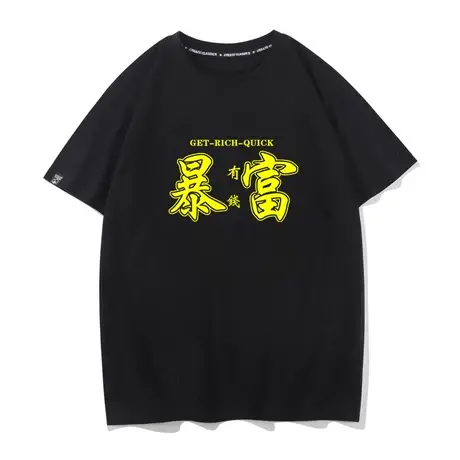 秀洛国潮暴富T恤2022夏季潮中国风文字宽松学生短袖衣服男女打底图片