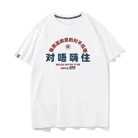 秀洛对唔嗨住 粤语对不起恶搞文字衣服趣味半袖打底衫夏季短袖t恤商品大图