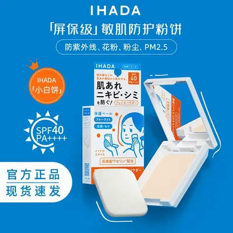 【达人专享】资生堂IHADA保湿粉饼蜜粉控油持久敏感肌小白饼防晒商品大图