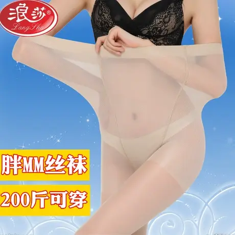 浪莎加肥加大码丝袜女胖mm200斤防勾丝连裤袜夏薄长筒黑肉色丝袜图片