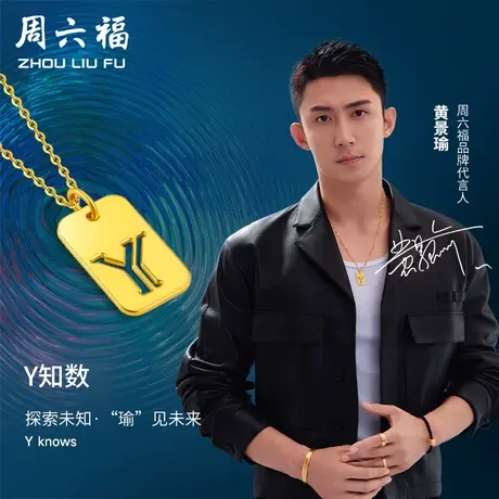 周六福黄景瑜同款黄金吊坠Y知数瑜见系列颈饰计价足金女神节礼物商品大图