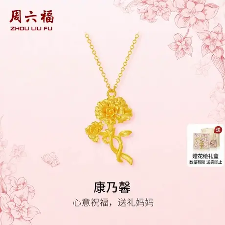 周六福黄金计价足金链坠馨想事成康乃馨项链母亲节新品节日礼物商品大图